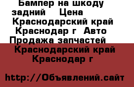 Бампер на шкоду  (задний) › Цена ­ 5 000 - Краснодарский край, Краснодар г. Авто » Продажа запчастей   . Краснодарский край,Краснодар г.